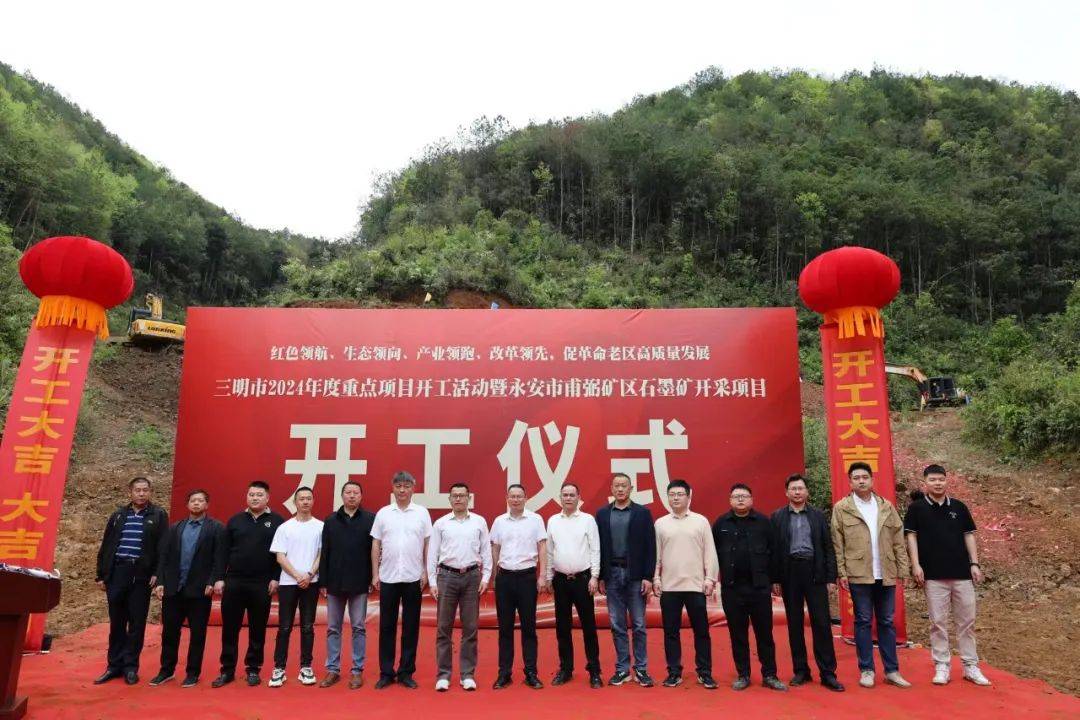 永安市6万吨年石墨矿开采项目举行开工仪式