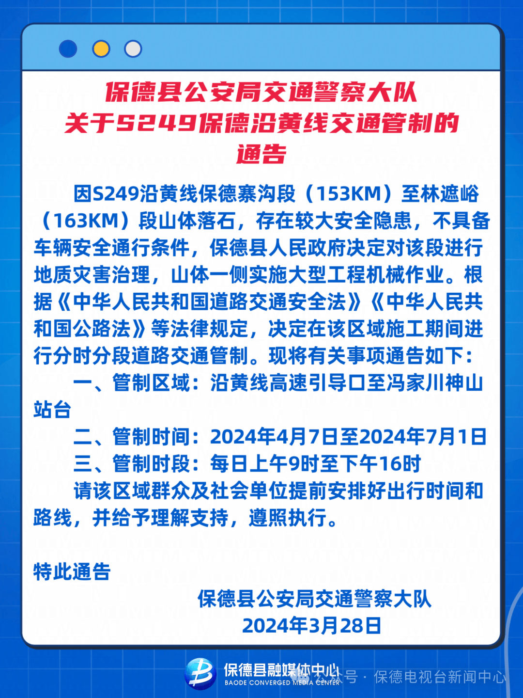 保德县公安局交通警察大队关于s249保德沿黄线交通管制的通告