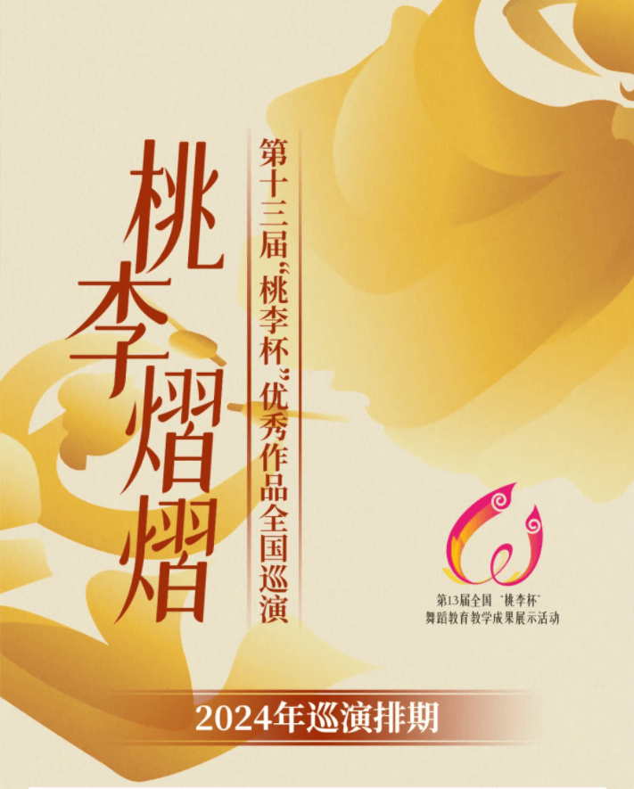 第13届桃李杯优秀作品2024全国巡演上半年排期,快来看看有没有你的