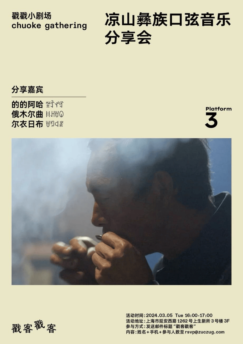 凉山彝族口弦音乐分享会回顾