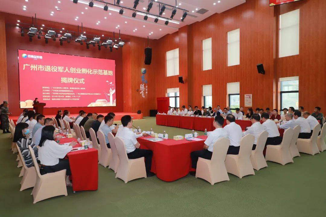 广州市退役军人创业示范基地在增城区低碳总部园揭牌