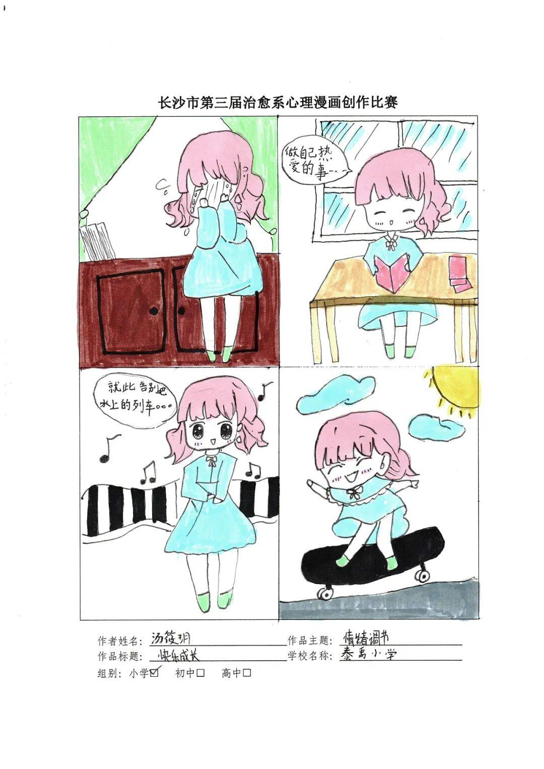校园动态|我手绘我心 禹娃齐争自护章——泰禹小学2024年心理漫画大赛