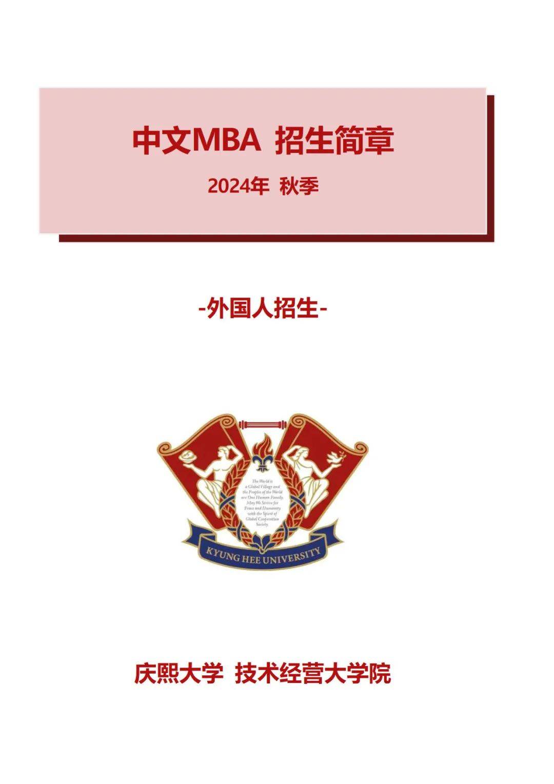 2024年9月庆熙大学国际校区中文mba简章