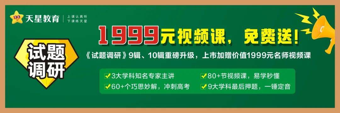 重磅试题调研考前再升级1999元名师视频课免费看