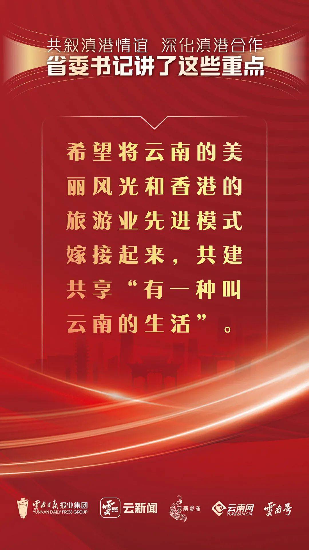 共叙滇港情谊、深化滇港合作，省委书记讲了这些重点