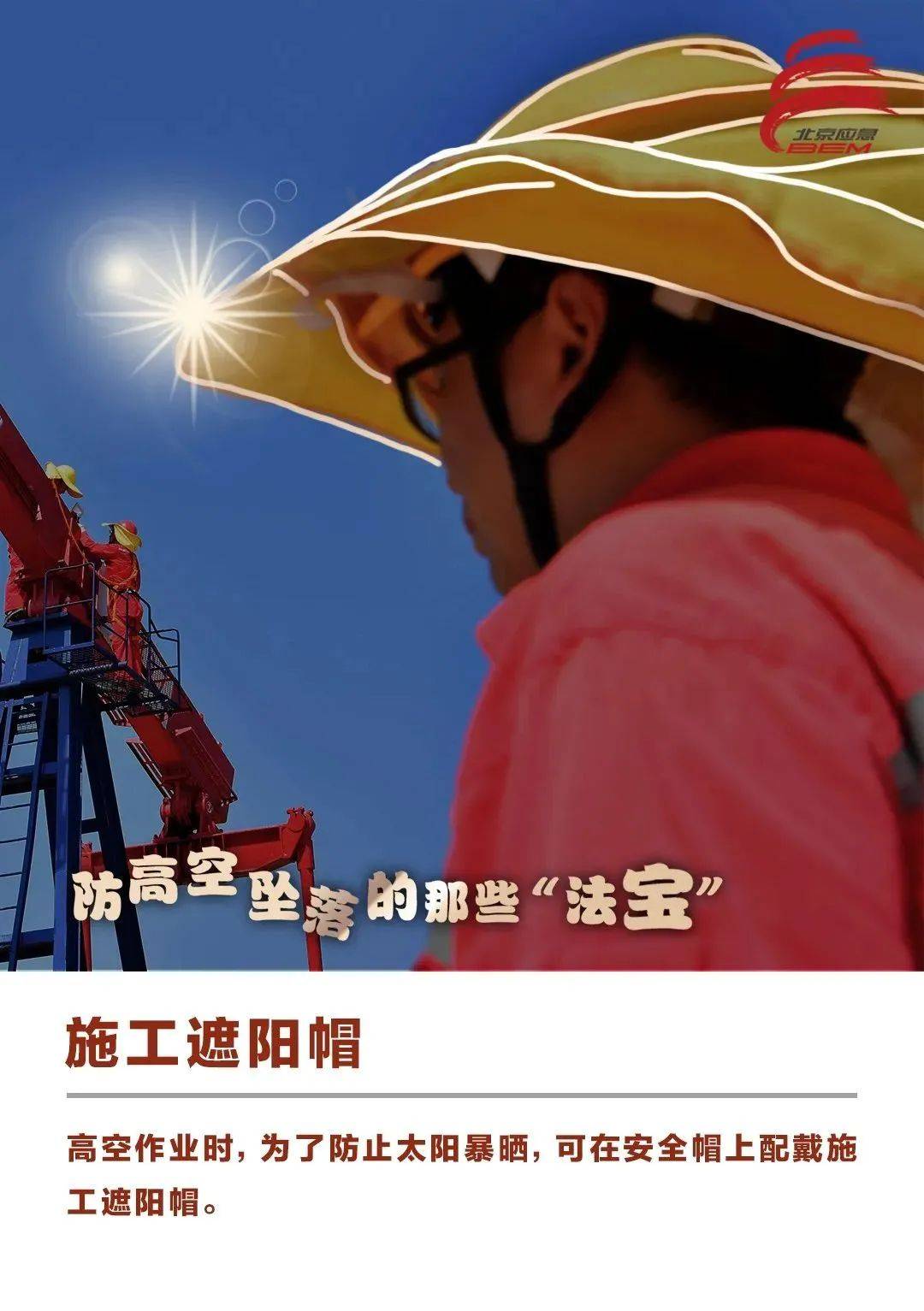 安全防范高处作业必须做好安全措施这份防高空坠落法宝请收好
