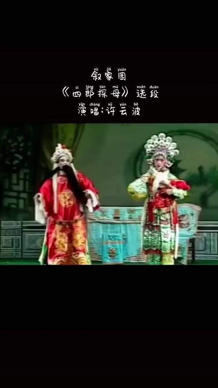 潮汕话 听潮剧 潮汕文化 四郎探母许云波