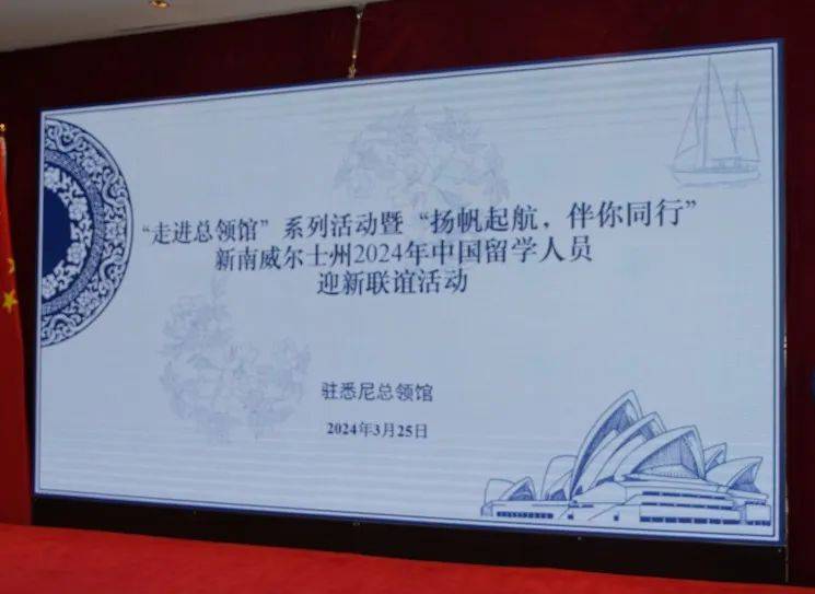 活动回顾走进总领馆系列活动暨扬帆起航伴你同行2024年