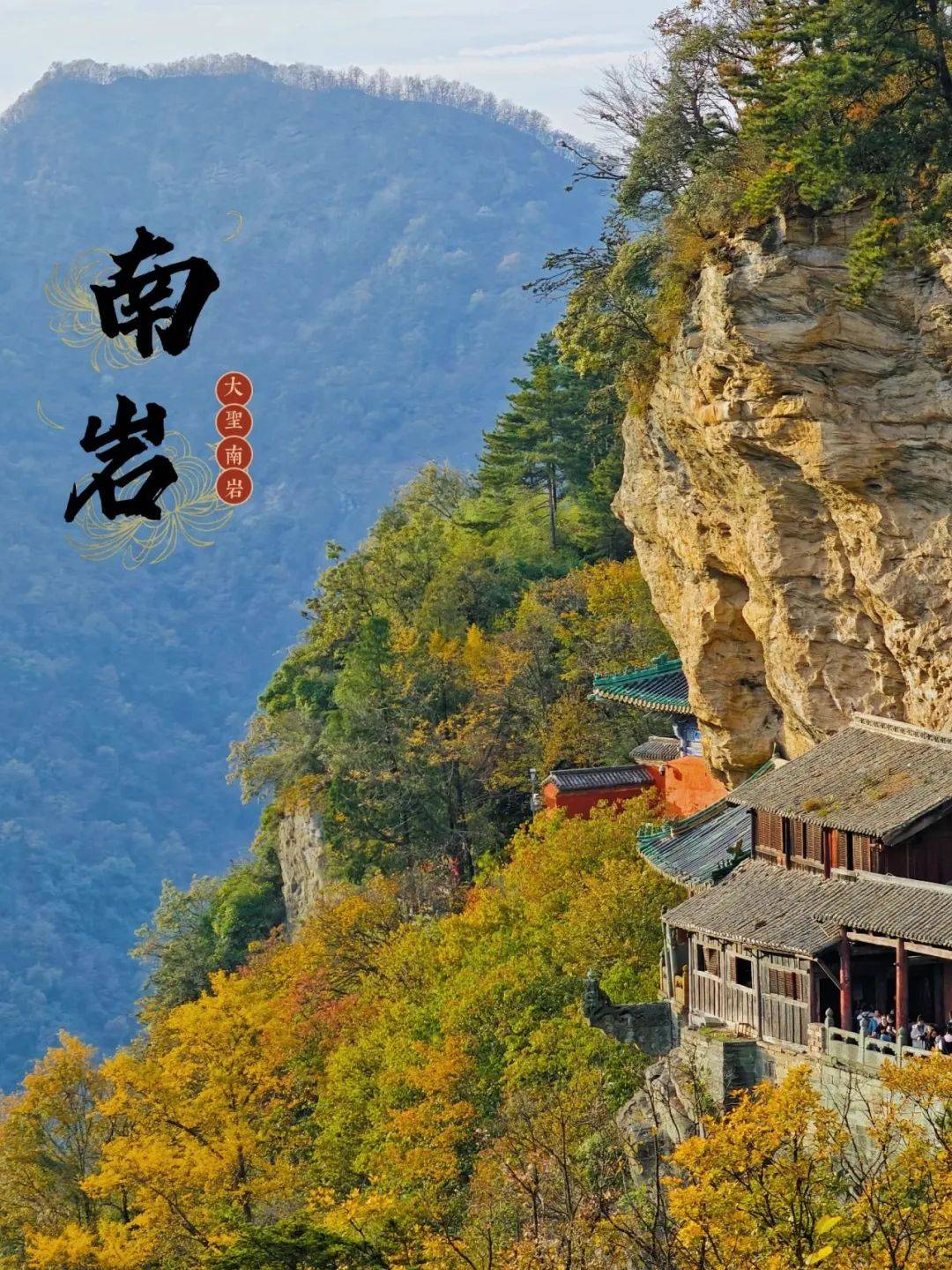 南岩,因朝向南方而得名,又名"独阳岩".