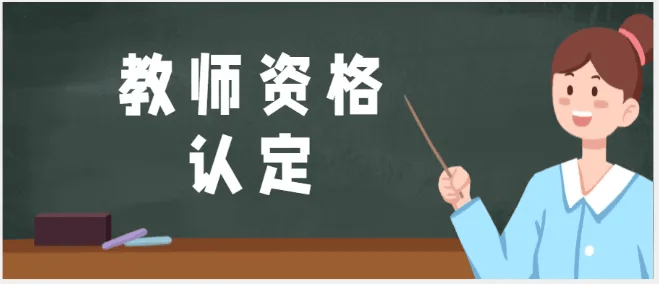 安阳市2024年上半年中小学教师资格认定公告