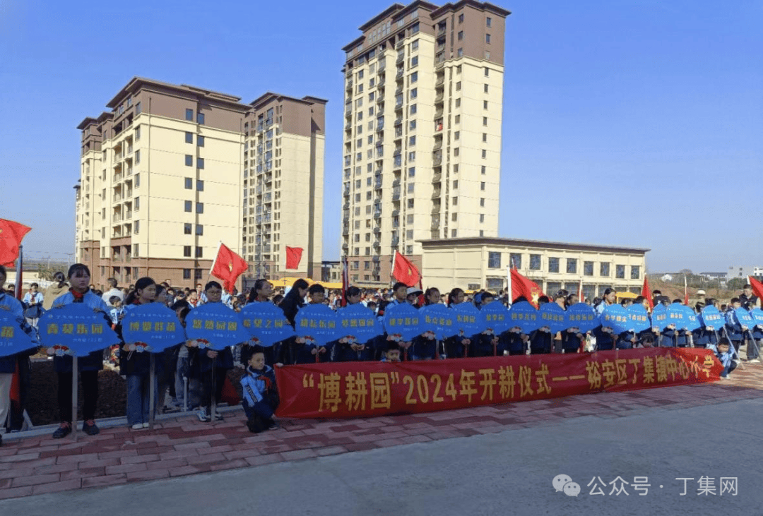 丁集镇中心小学举行了博耕园开耕仪式