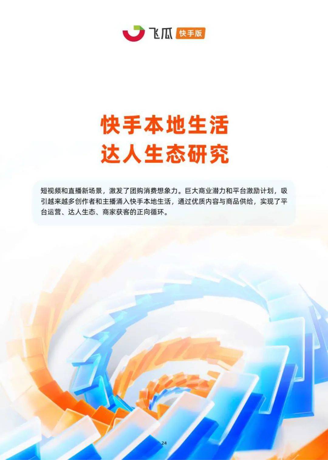 快手本地生活用户洞察报告附下载