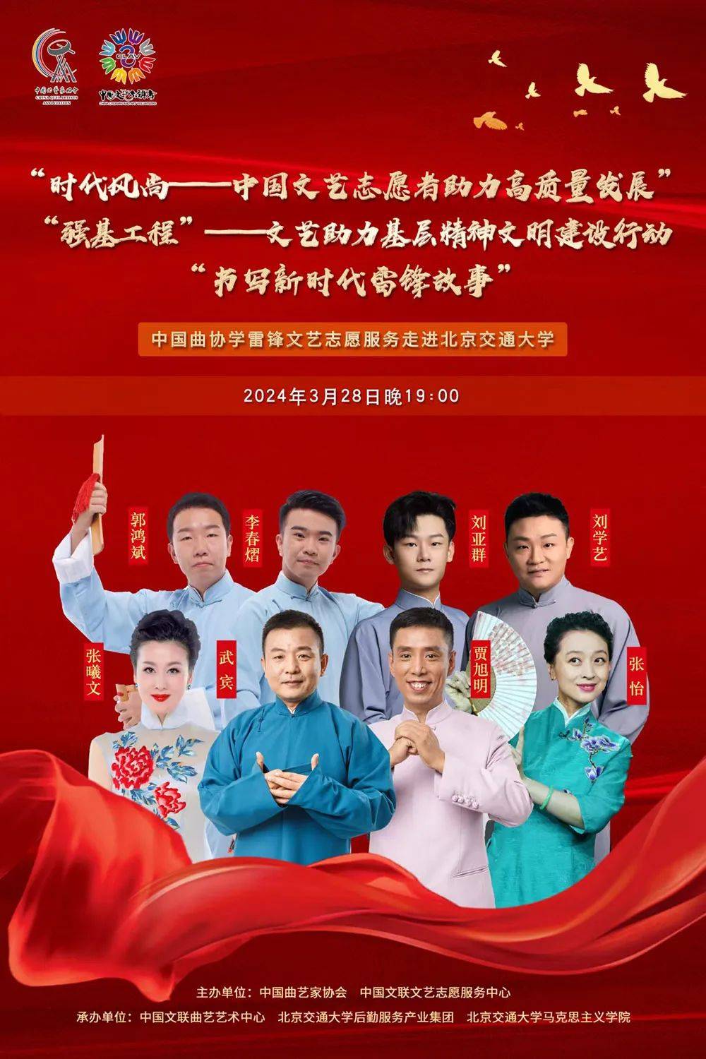 时代风尚强基工程中国曲协学雷锋文艺志愿服务走进北京交通大学