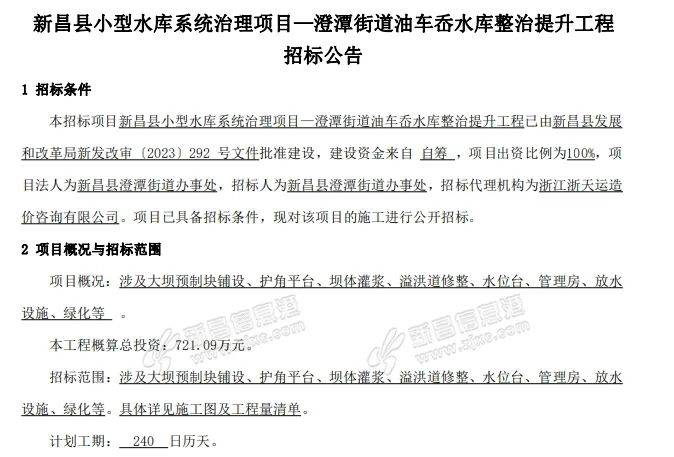 总投资超720万元！新昌一水库将整治提升，公告已出