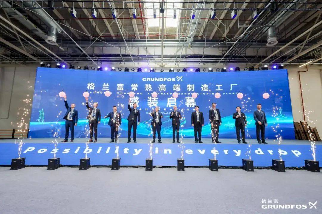 格兰富常熟高端制造工厂正式开业