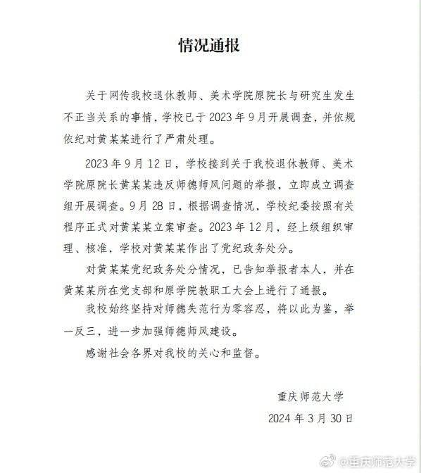 重庆师范大学通报美院原院长与研究生发生不正当关系