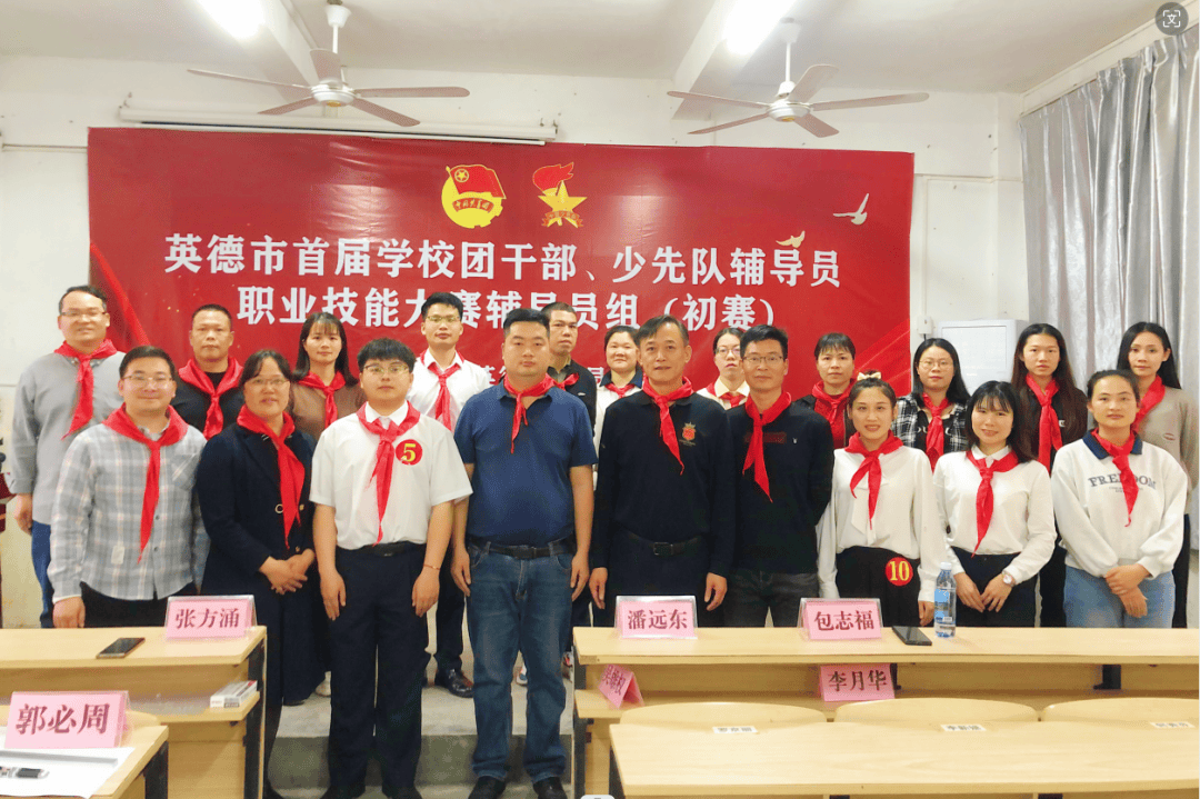 英德市首届学校团干部少先队辅导员职业技能大赛初赛成功举办