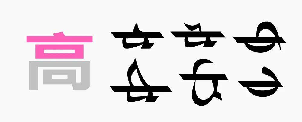 用四国文字教你做字体设计!_笔画_调整_造型