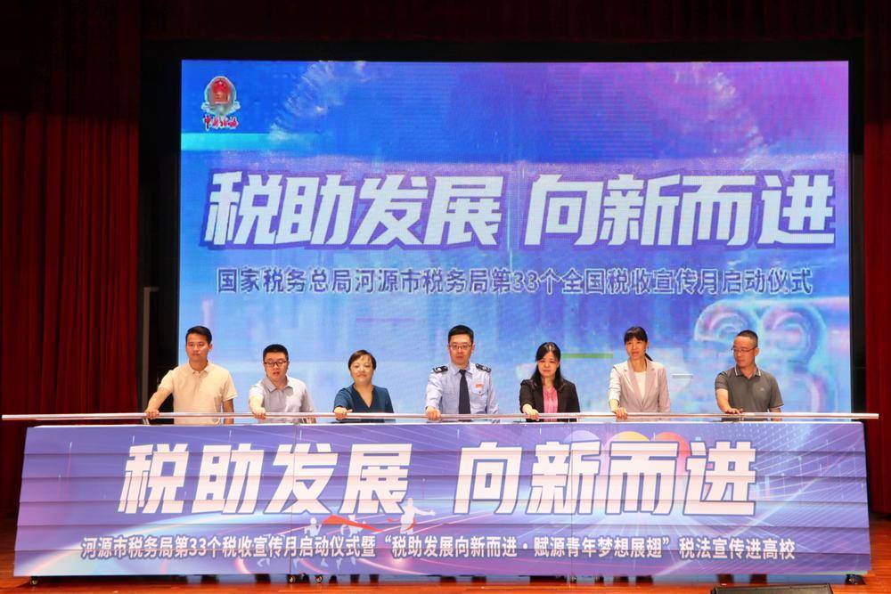 税助发展向新而进,河源市启动第33个全国税收宣传月活动