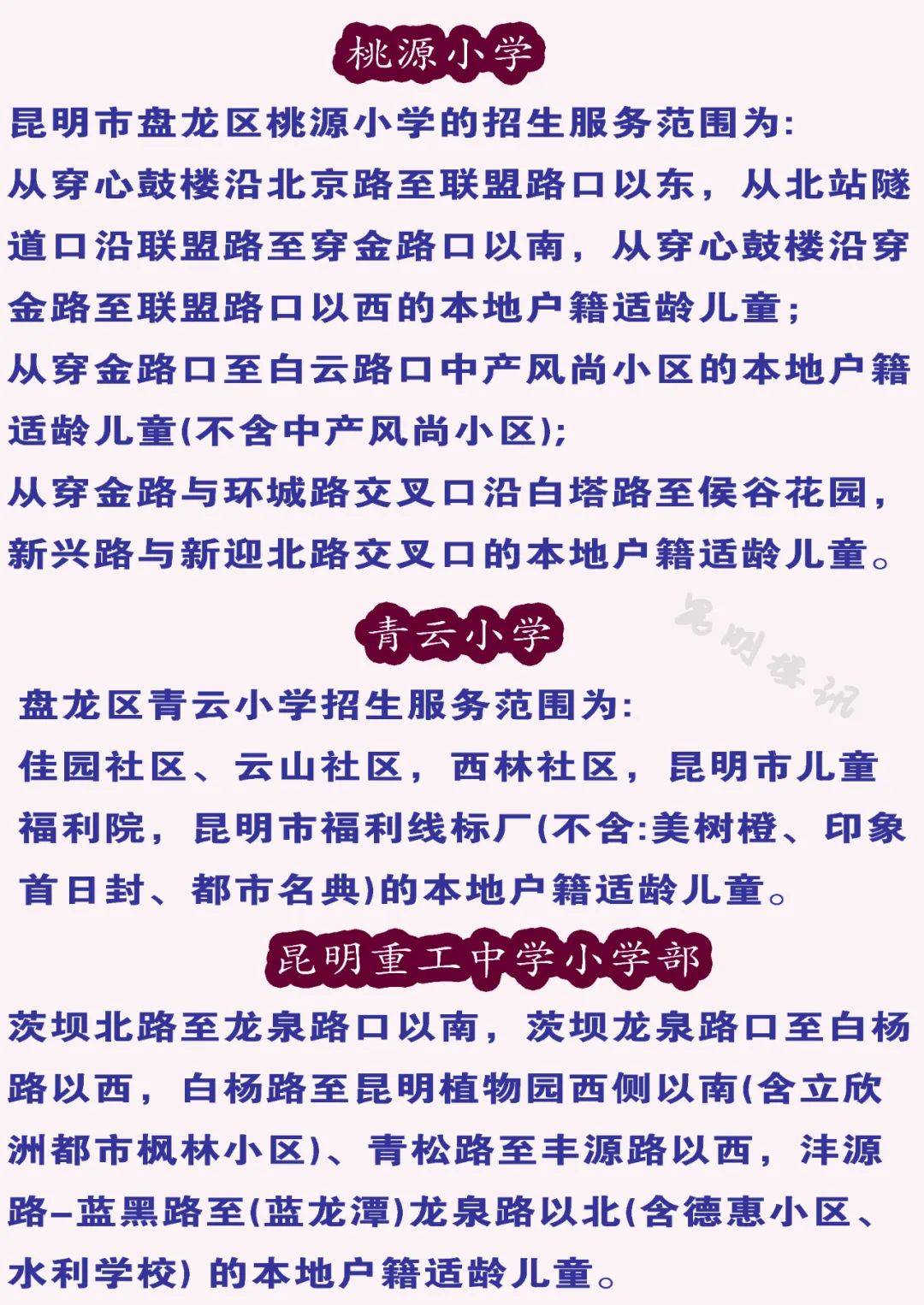昆明2024年小学(含民转公)招生划片范围(高清详细完整版)