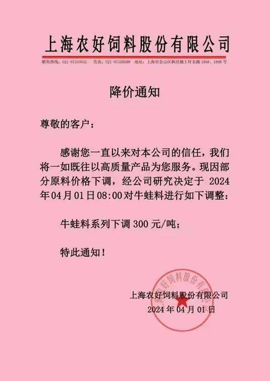 4月1日起下调蛙料300元/吨上海农好饲料股份有限公司降价通知4月1日起