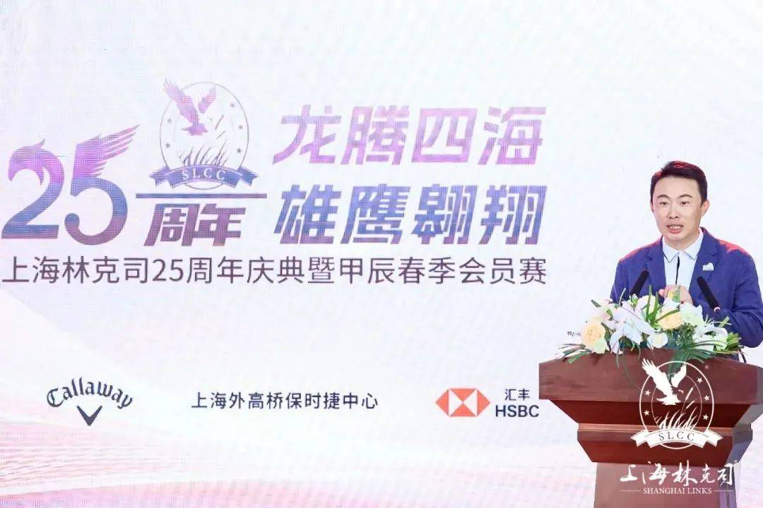 上海林克司俱乐部25周年庆暨甲辰春季会员赛圆满结束