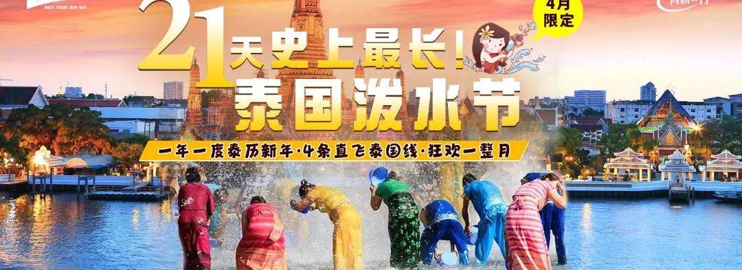 4月限定热浪滚烫泰国泼水节来啦长达21天泼天富贵你要来接吗