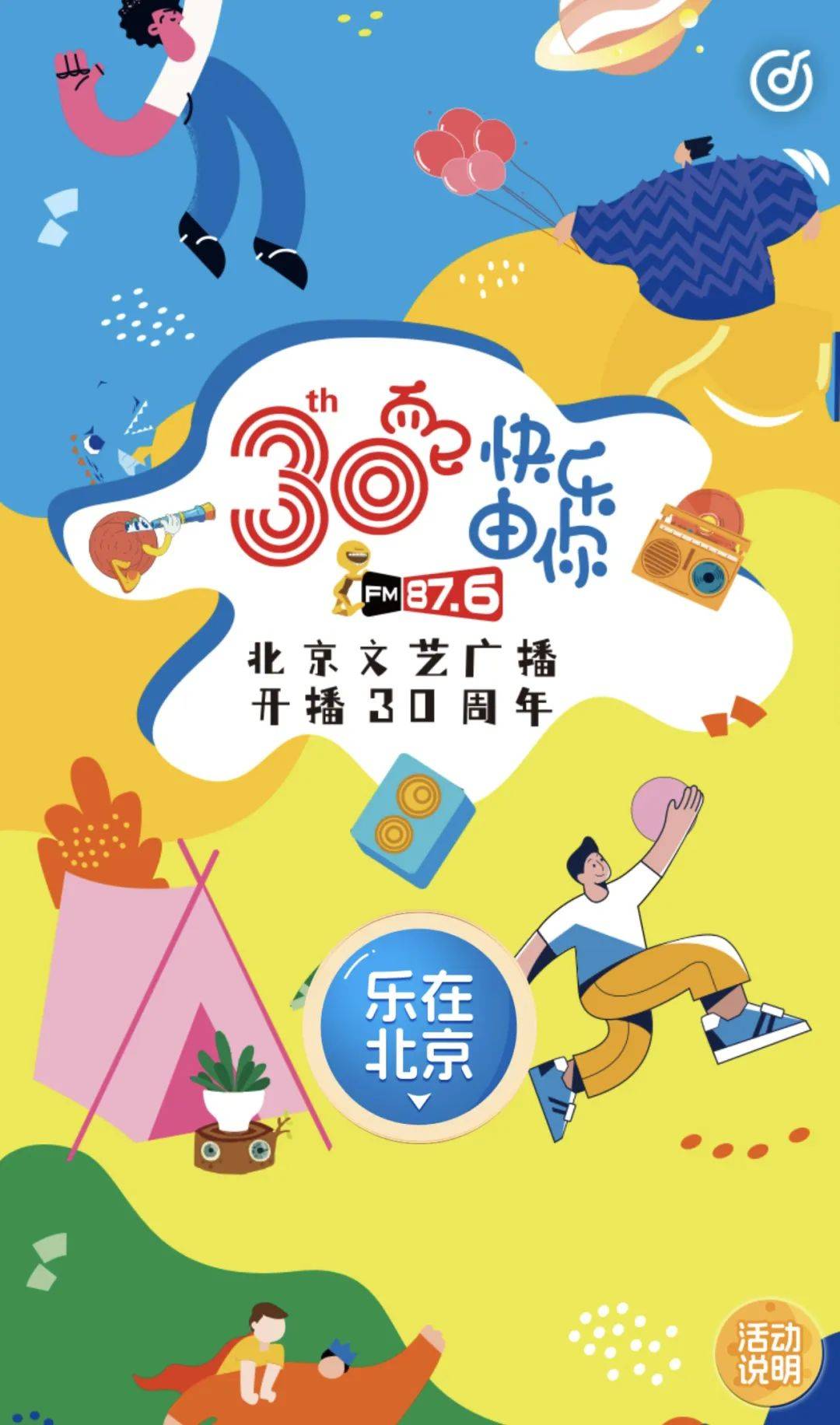 北京文艺广播开播三十周年特别节目快乐由你