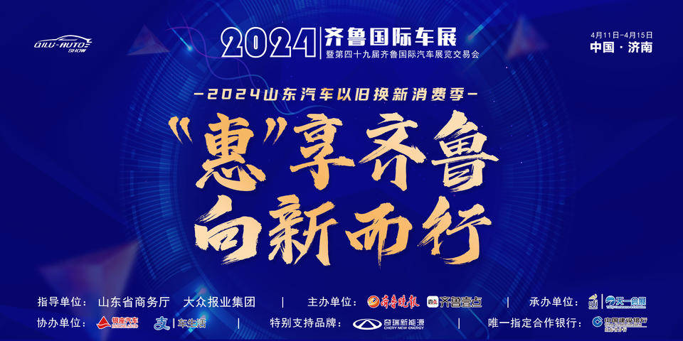 “惠”享齐鲁,向新而行!2024齐鲁国际车展(春季)即将开幕_搜狐汽车_搜狐网