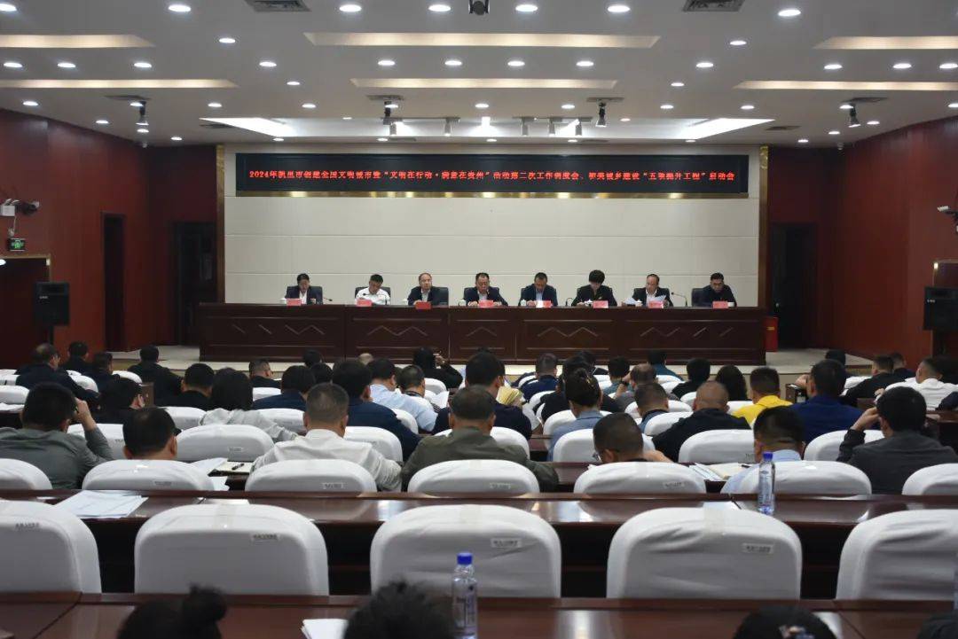 2024年凯里市创建全国文明城市启动会召开