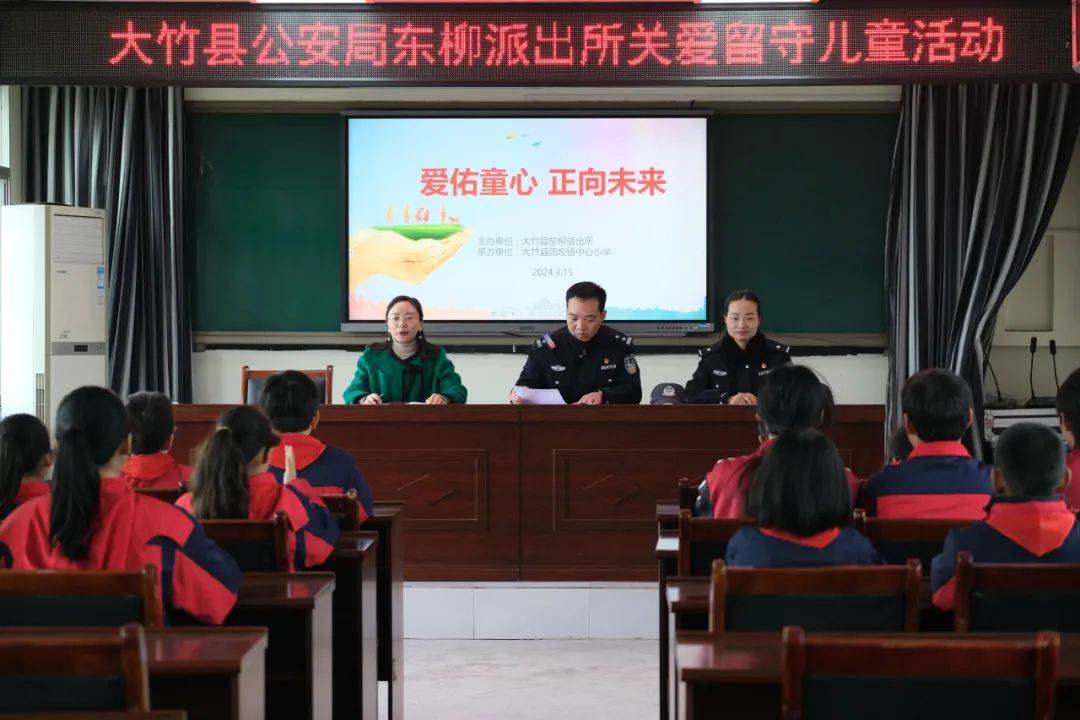 大竹县公安局东柳派出所走进团坝镇中心小学开展"爱佑童心,正向未来"