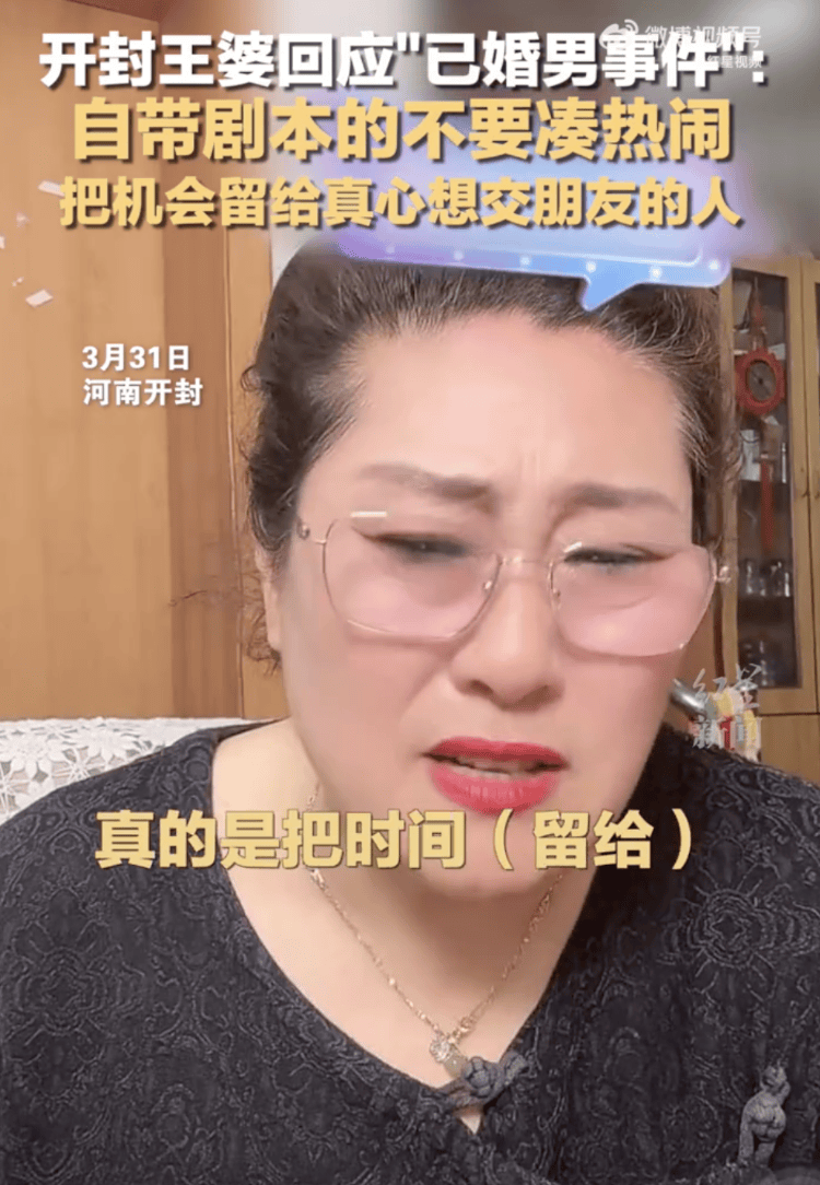 男子相亲走红后被曝已婚,开封王婆回应_刘某_赵梅_视频