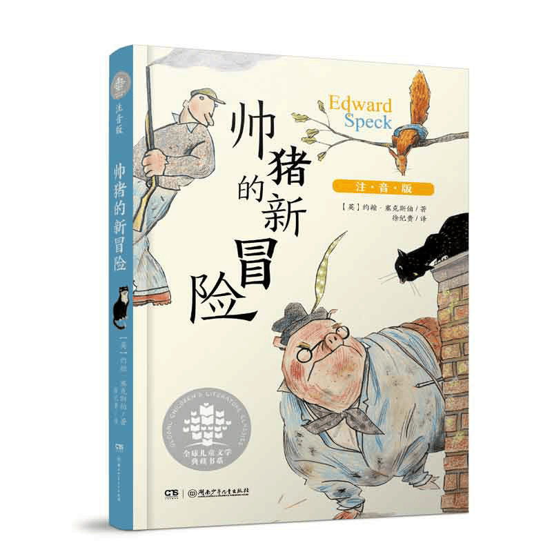 07 《帅猪的新冒险》爱德华自认为是贵族出身.