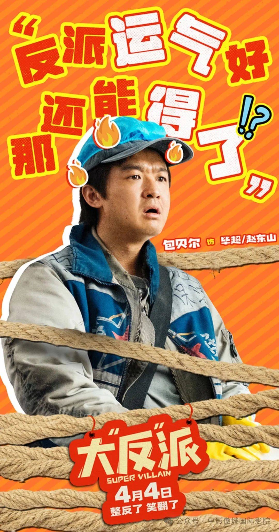 "反"派》"这个反派不好当"版短预告 反派逆袭倒霉开局_毕超_人生_喜剧