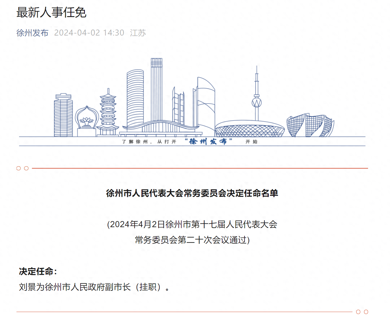 王晓松的徐州市信访局局长职务;决定免去:杨锐为徐州市信访局局长.