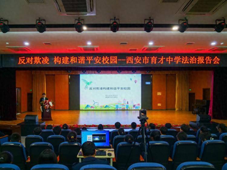 西安市育才中学举行预防校园欺凌法治报告会