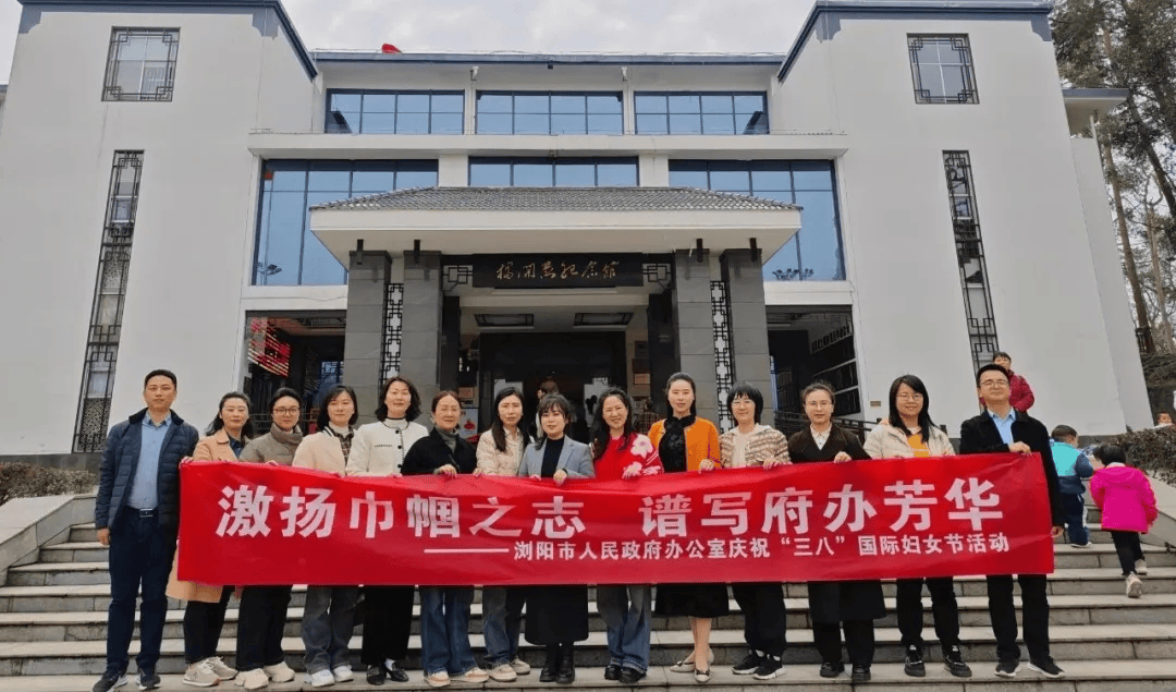 浏阳市政府办组织女干部参观杨开慧纪念馆,认真了解杨开慧烈士的光荣