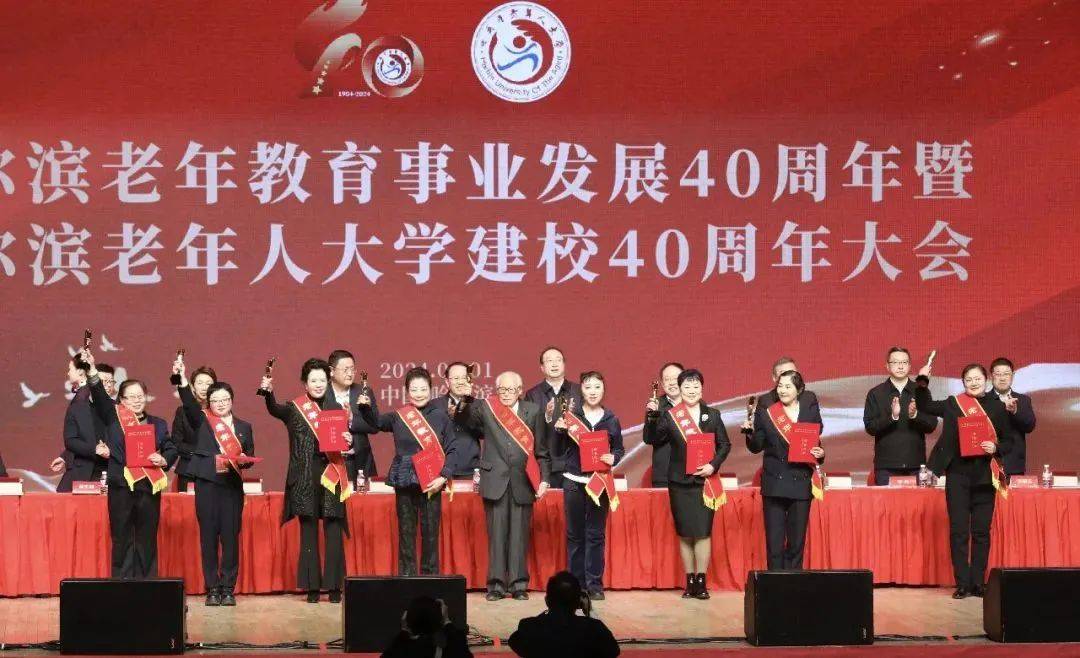 哈尔滨老年人大学建校40周年大会隆重举行