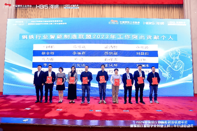 中冶京诚数科公司参加2024年钢铁行业智能制造联盟年会并荣获多个奖项