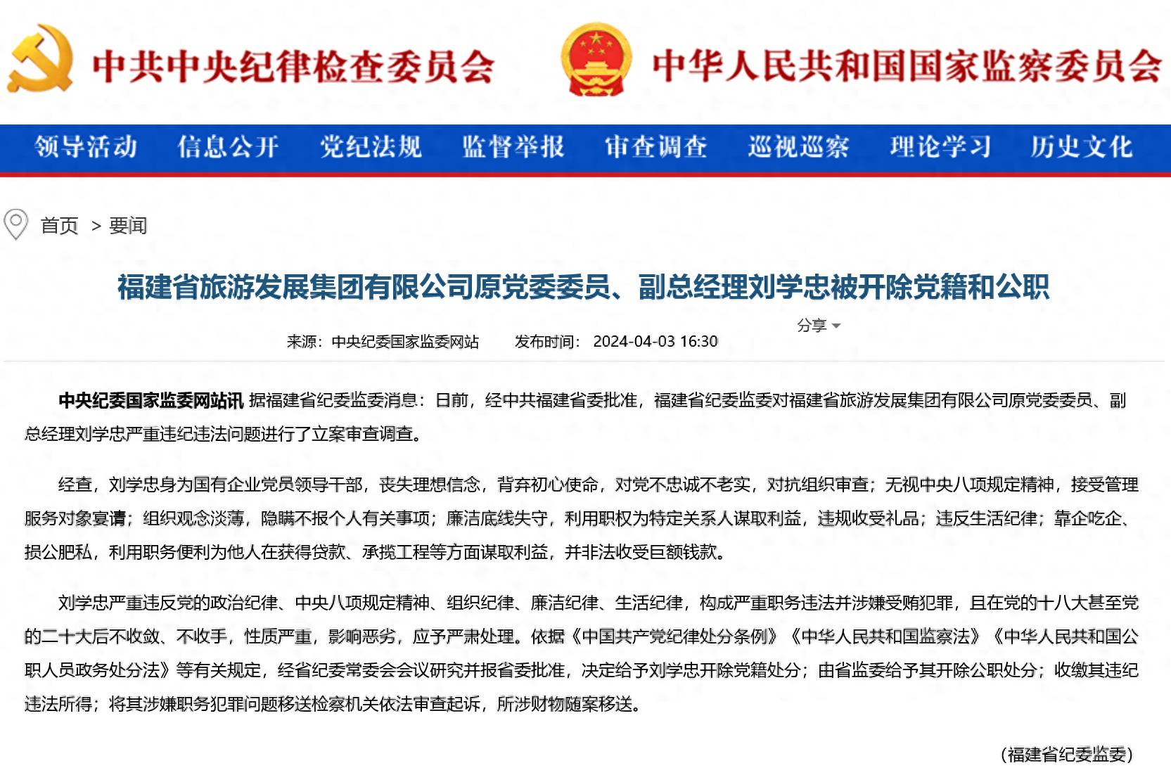 福建省旅游发展集团有限公司原党委委员副总经理刘学忠被双开