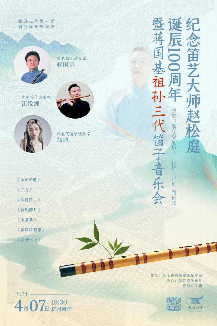 一起来这场音乐会,聆听流淌在祖孙三代间的水乡笛音_赵松庭_浙江_笛子