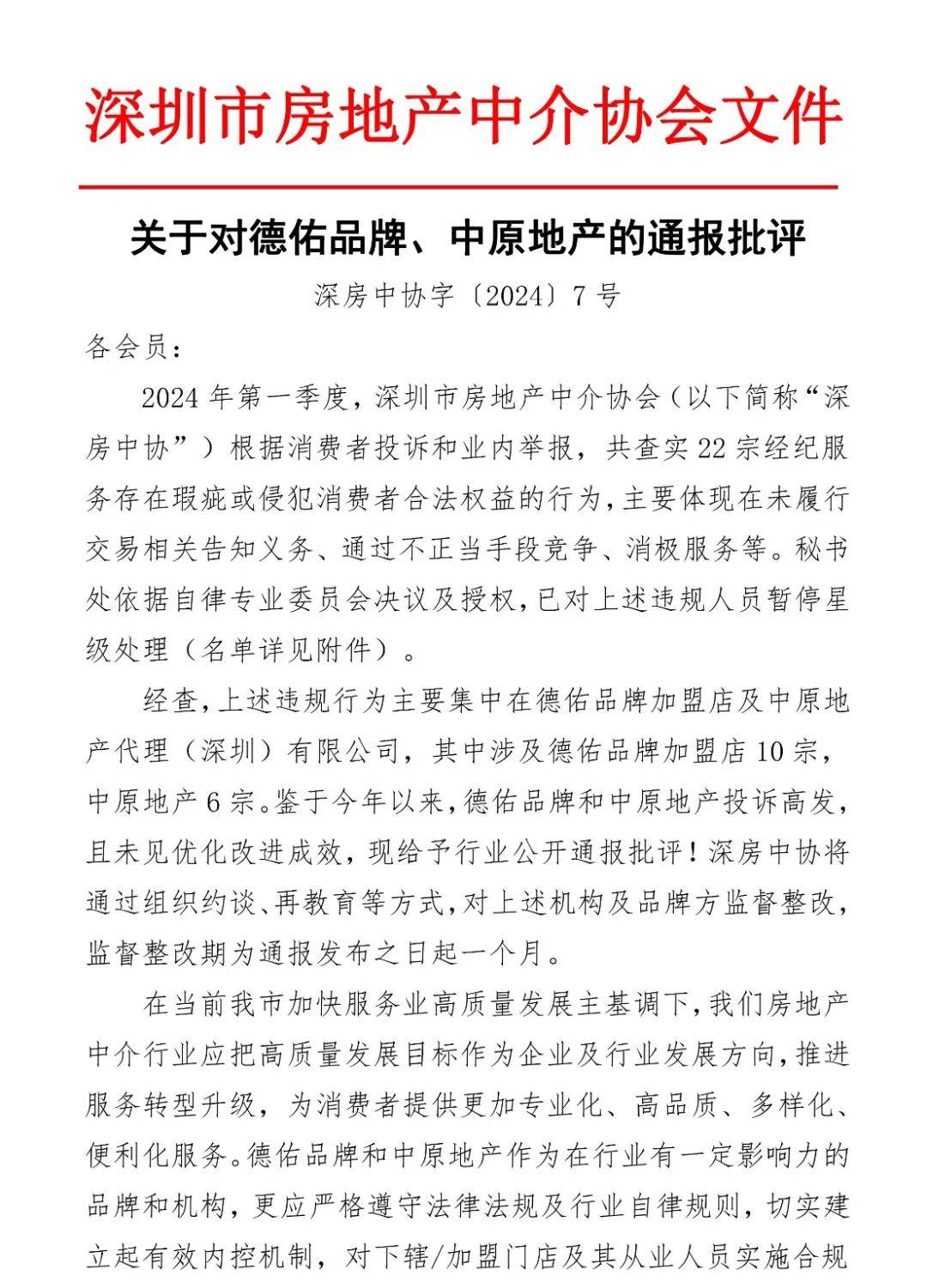 深房中协通报批评德佑品牌中原地产
