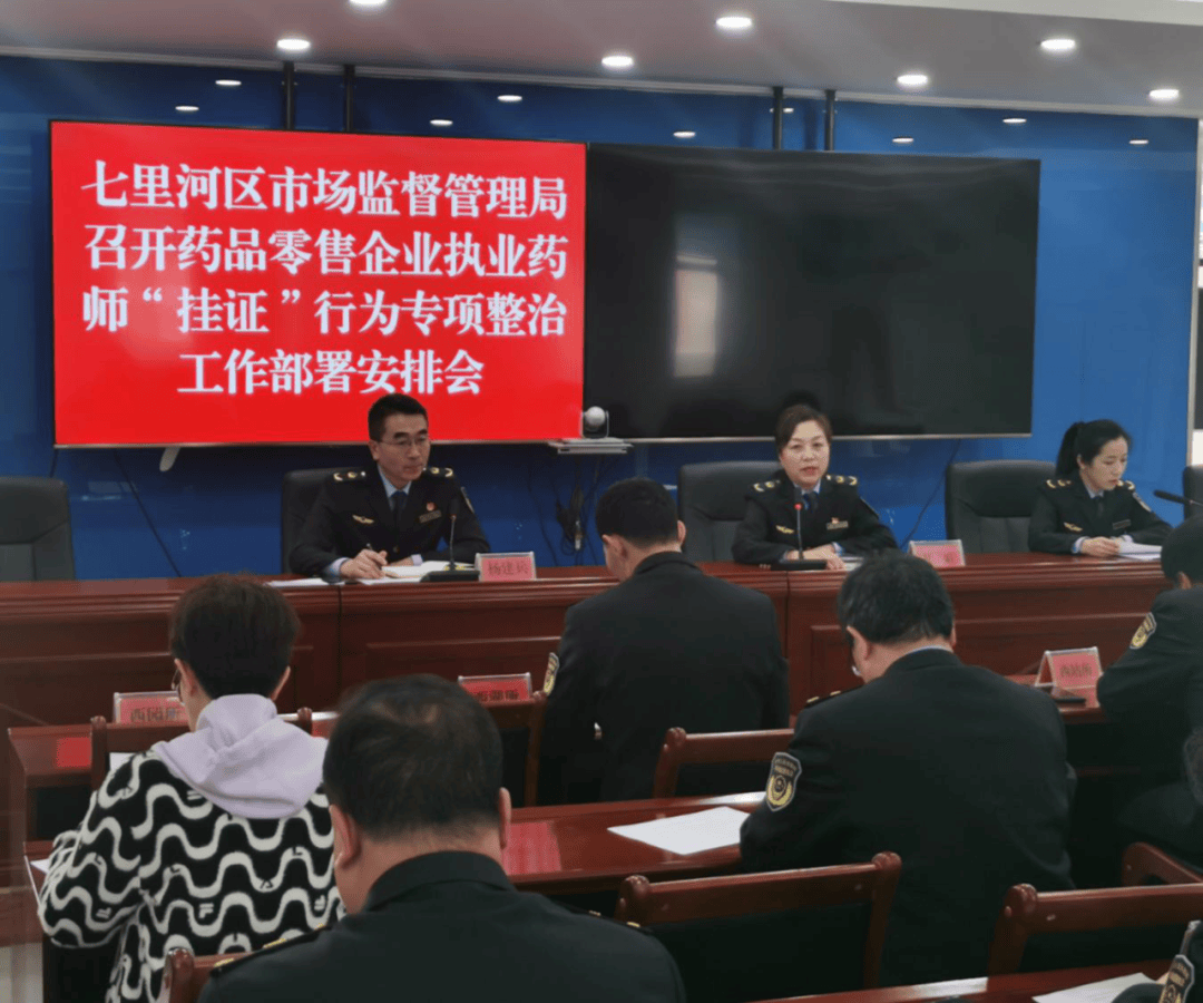 基层动态七里河区市场监管局召开药品零售企业执业药师“挂证”行为专项整治安排会_工作