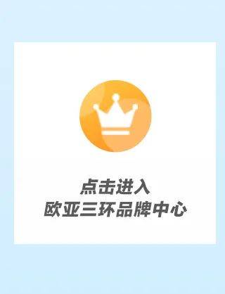 欧亚三环贺欧亚集团成立40周年钜惠答谢宴请全城盛装启幕