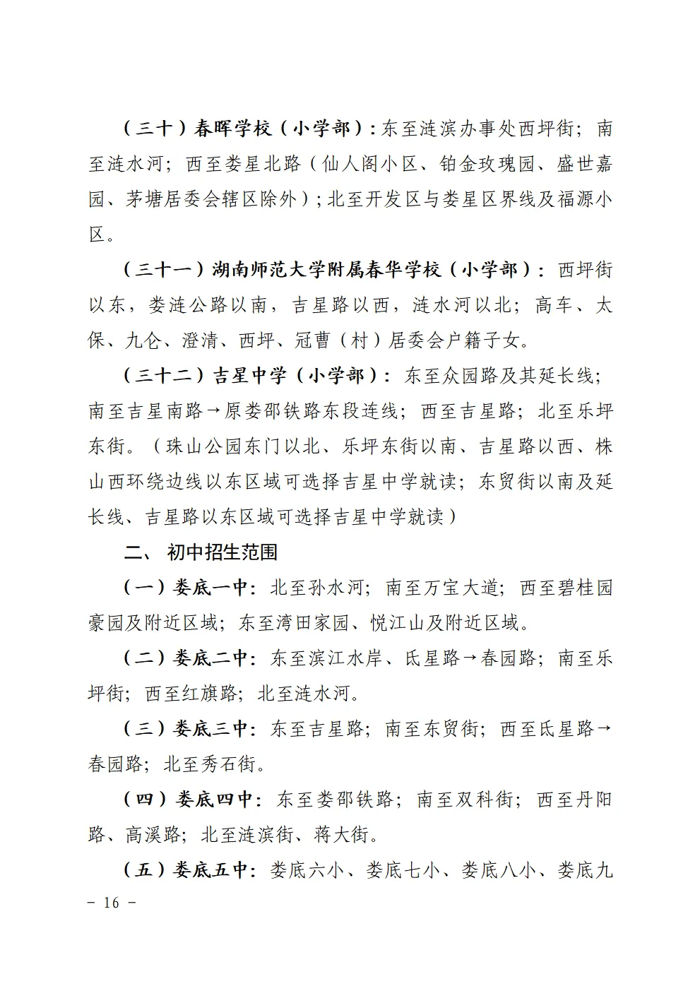 娄底中心城区2024年义务教育阶段学校招生工作实施方案