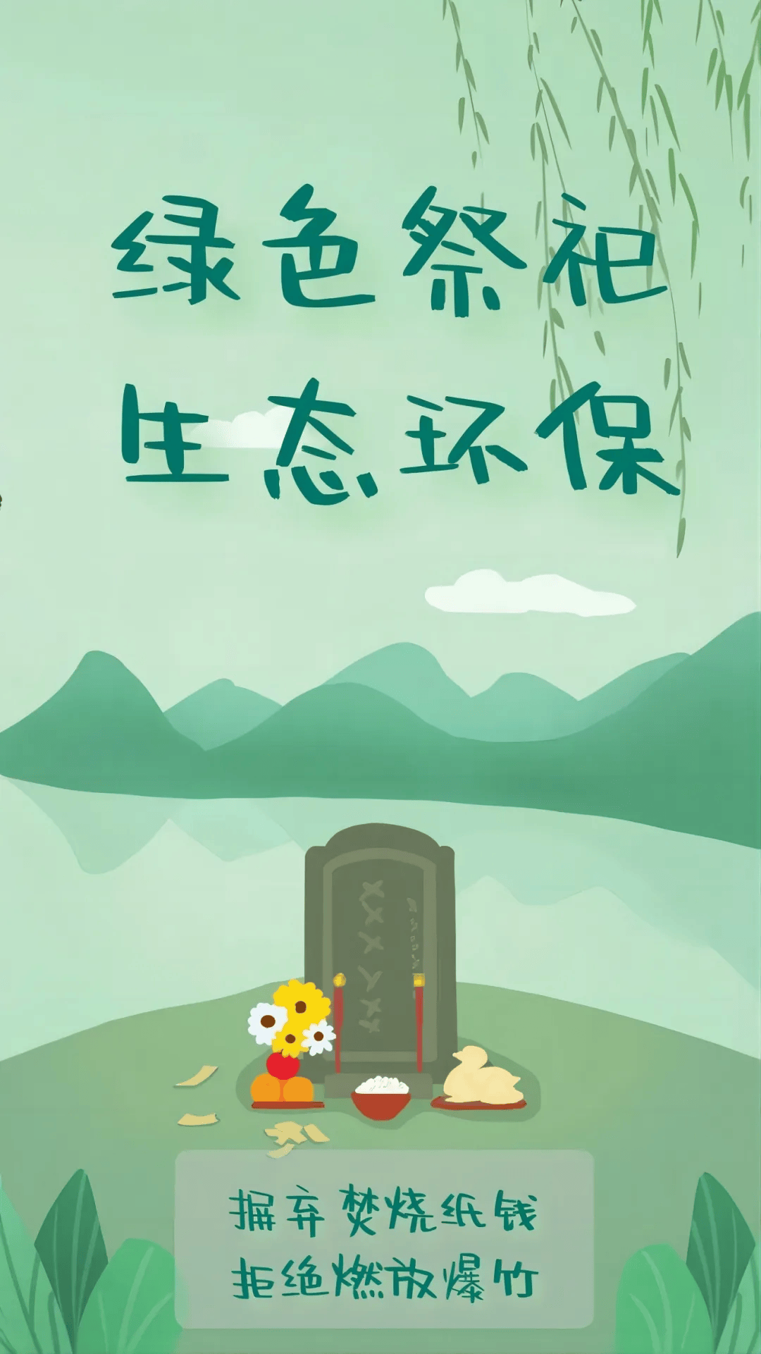 移风易俗文明祭扫清明节公益广告宣传展播