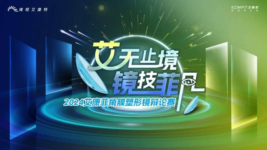 巅峰辩论赛即将开启正反双方并肩亮剑纵论角膜塑形镜验配前沿