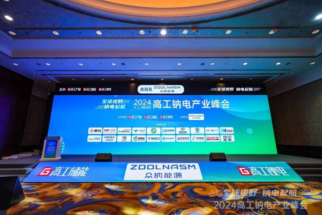 工钠电产业峰会顺利召开——当前,全球能源与交通变革正在进入深水区