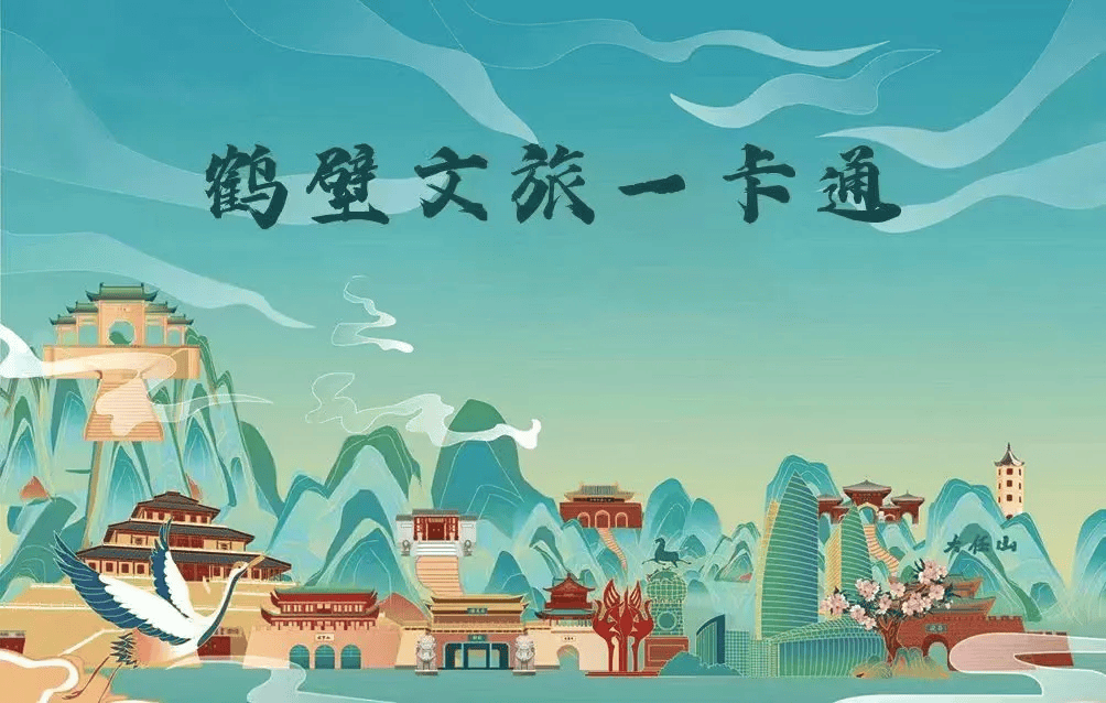 "鹤壁旅游一卡通"来啦!