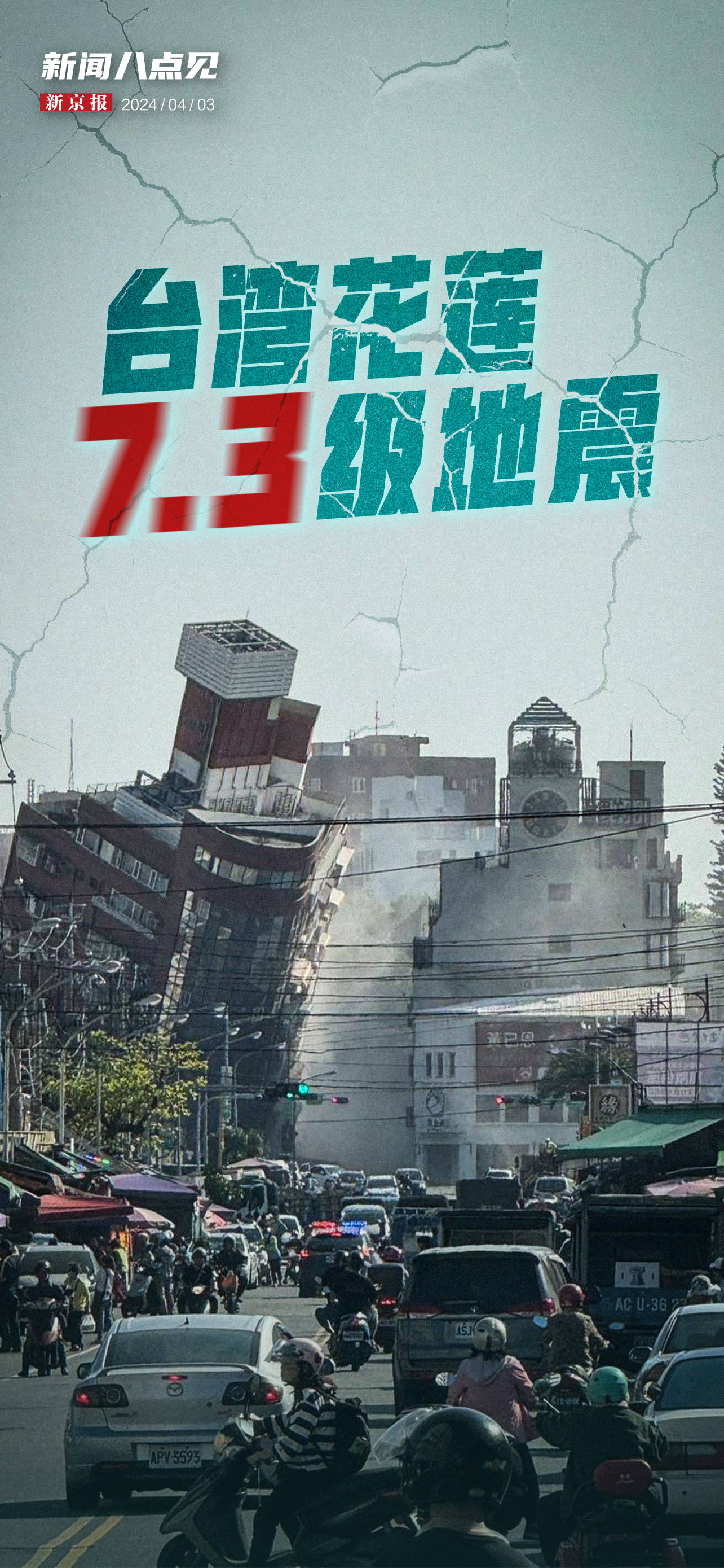 新闻8点见丨台湾花莲发生73级地震多图直击京郊山林守护者